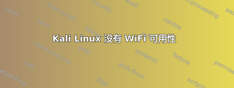 Kali Linux 没有 WiFi 可用性 