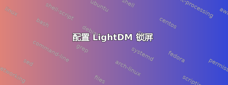 配置 LightDM 锁屏