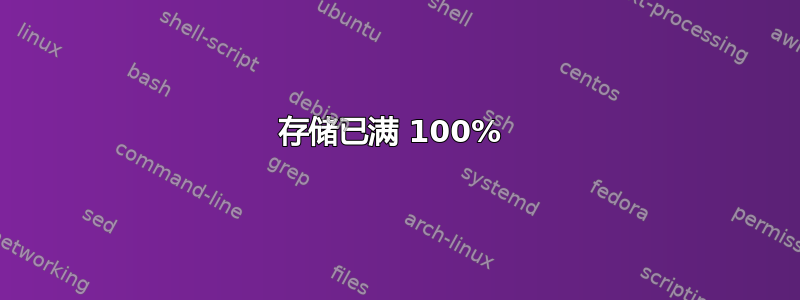 存储已满 100% 