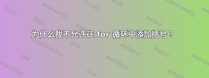 为什么我不允许在 for 循环中添加括号？