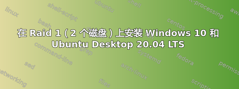 在 Raid 1（2 个磁盘）上安装 Windows 10 和 Ubuntu Desktop 20.04 LTS