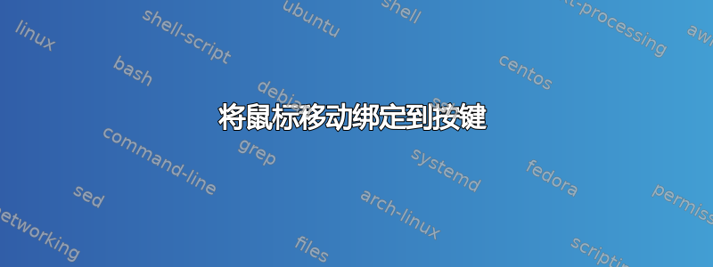 将鼠标移动绑定到按键