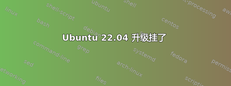 Ubuntu 22.04 升级挂了