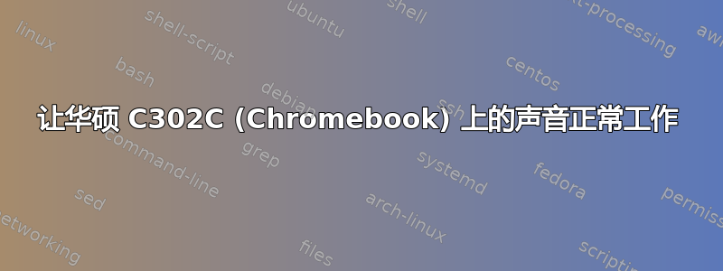 让华硕 C302C (Chromebook) 上的声音正常工作