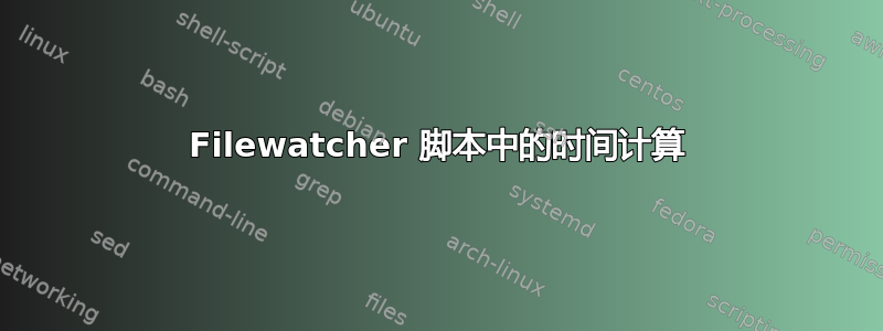 Filewatcher 脚本中的时间计算