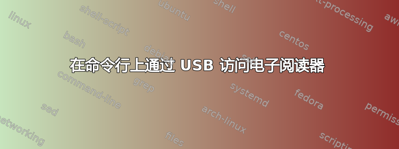 在命令行上通过 USB 访问电子阅读器