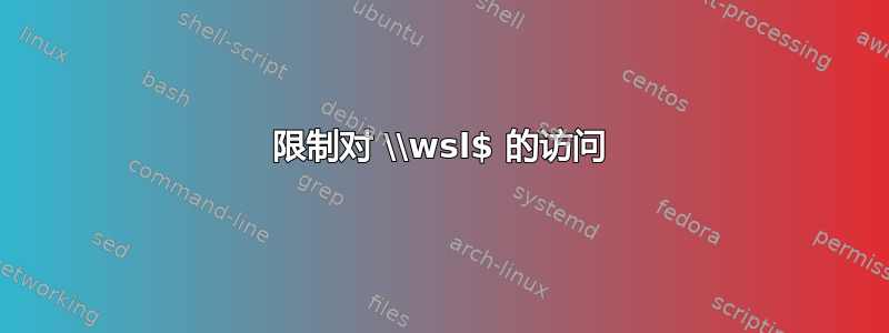 限制对 \\wsl$ 的访问