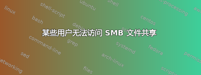 某些用户无法访问 SMB 文件共享