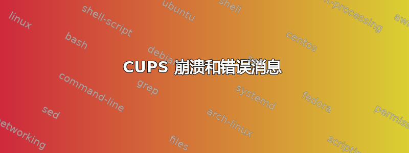 CUPS 崩溃和错误消息