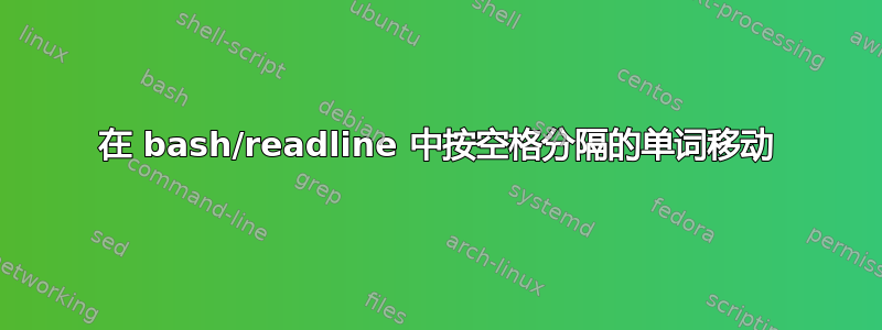 在 bash/readline 中按空格分隔的单词移动