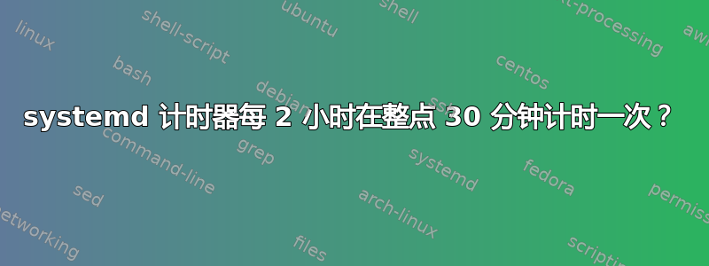 systemd 计时器每 2 小时在整点 30 分钟计时一次？