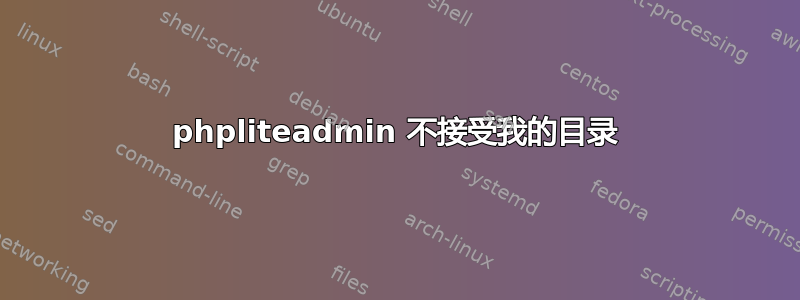 phpliteadmin 不接受我的目录