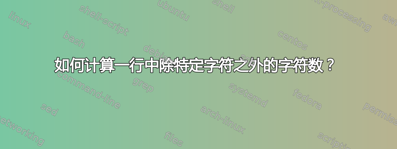 如何计算一行中除特定字符之外的字符数？