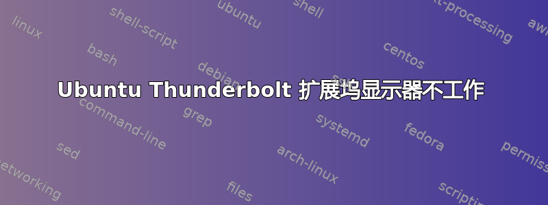 Ubuntu Thunderbolt 扩展坞显示器不工作