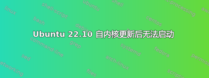 Ubuntu 22.10 自内核更新后无法启动