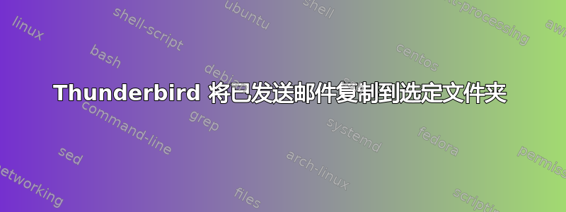 Thunderbird 将已发送邮件复制到选定文件夹