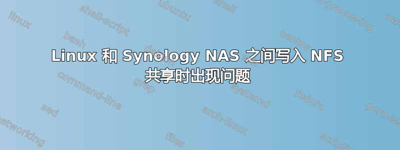 Linux 和 Synology NAS 之间写入 NFS 共享时出现问题