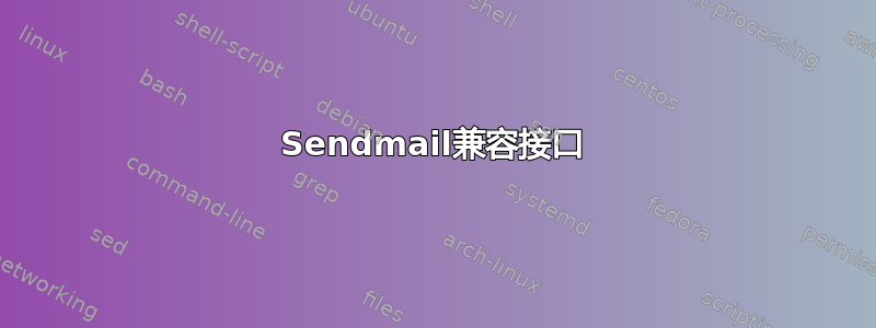 Sendmail兼容接口