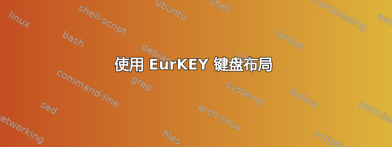 使用 EurKEY 键盘布局