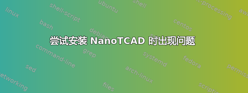 尝试安装 NanoTCAD 时出现问题