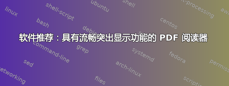 软件推荐：具有流畅突出显示功能的 PDF 阅读器