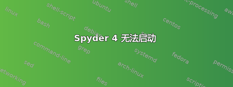 Spyder 4 无法启动