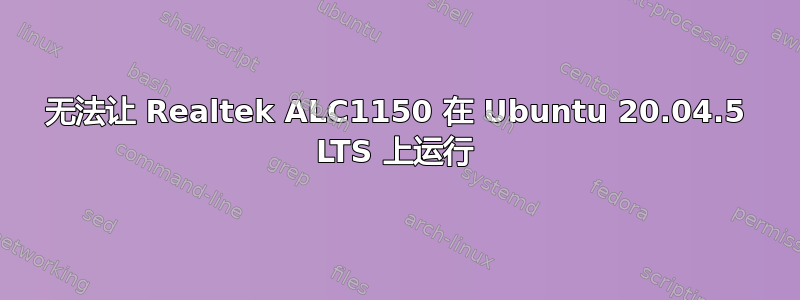 无法让 Realtek ALC1150 在 Ubuntu 20.04.5 LTS 上运行