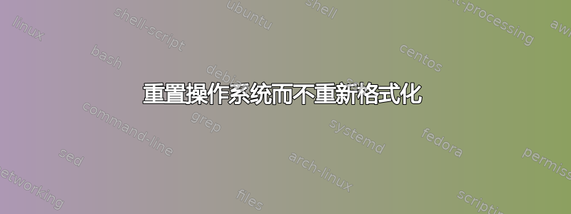 重置操作系统而不重新格式化