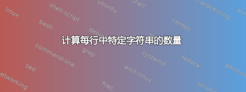 计算每行中特定字符串的数量