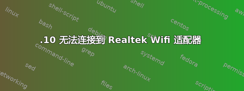 22.10 无法连接到 Realtek Wifi 适配器