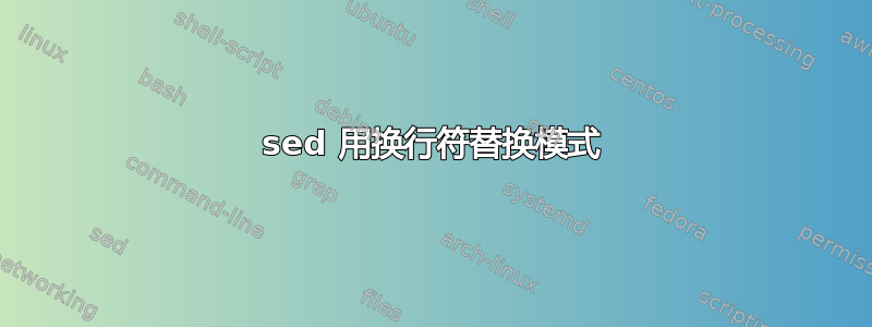 sed 用换行符替换模式