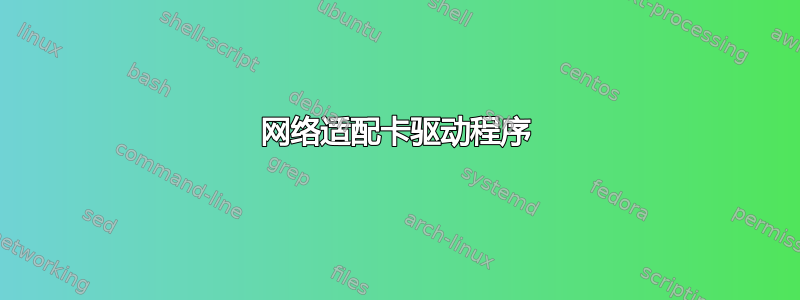 网络适​​配卡驱动程序