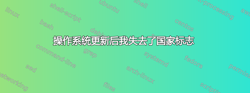 操作系统更新后我失去了国家标志