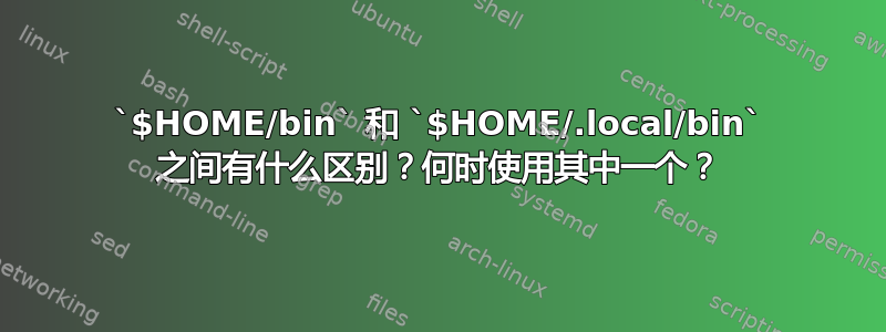 `$HOME/bin` 和 `$HOME/.local/bin` 之间有什么区别？何时使用其中一个？