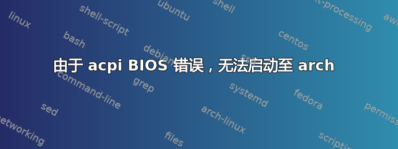 由于 acpi BIOS 错误，无法启动至 arch 