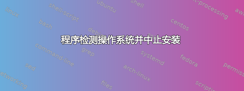 程序检测操作系统并中止安装