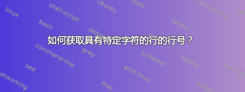 如何获取具有特定字符的行的行号？