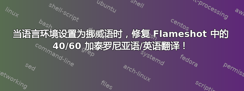 当语言环境设置为挪威语时，修复 Flameshot 中的 40/60 加泰罗尼亚语/英语翻译！