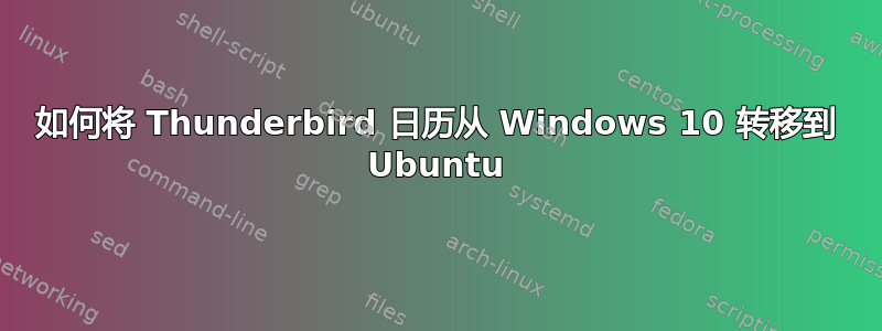 如何将 Thunderbird 日历从 Windows 10 转移到 Ubuntu