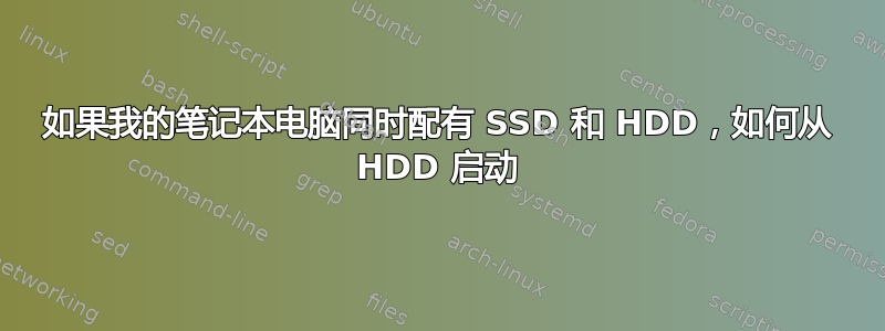 如果我的笔记本电脑同时配有 SSD 和 HDD，如何从 HDD 启动