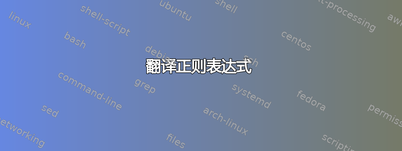 翻译正则表达式