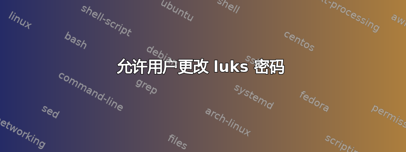 允许用户更改 luks 密码