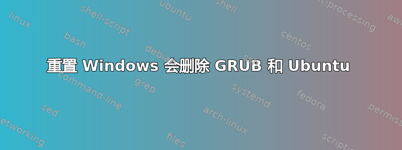 重置 Windows 会删除 GRUB 和 Ubuntu