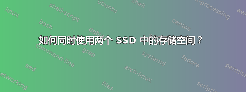 如何同时使用两个 SSD 中的存储空间？