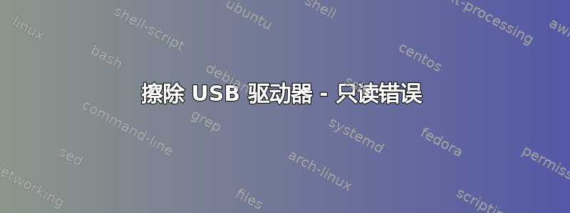 擦除 USB 驱动器 - 只读错误