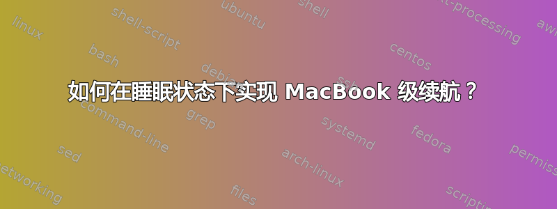 如何在睡眠状态下实现 MacBook 级续航？