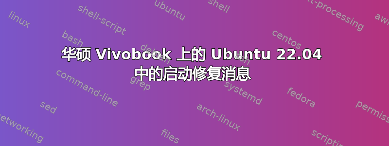 华硕 Vivobook 上的 Ubuntu 22.04 中的启动修复消息