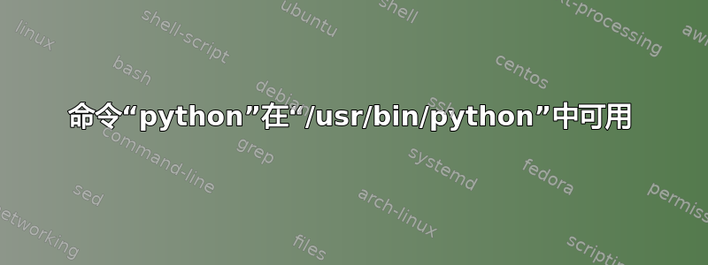 命令“python”在“/usr/bin/python”中可用