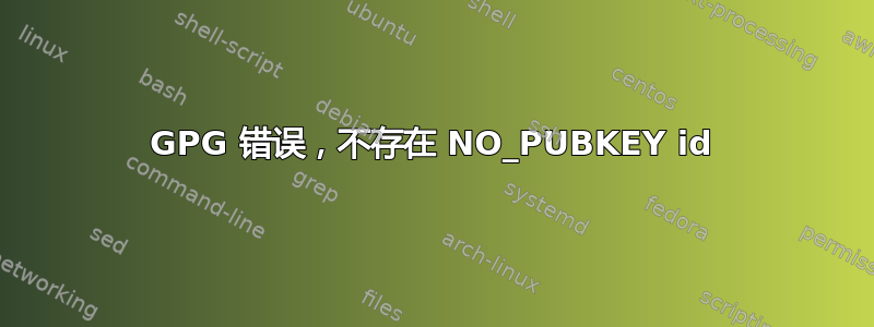 GPG 错误，不存在 NO_PUBKEY id