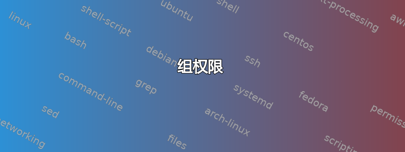 组权限